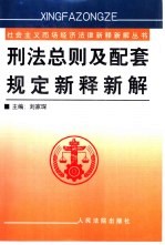 刑法(总则)及配套规定新释新解