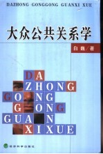 大众公共关系学