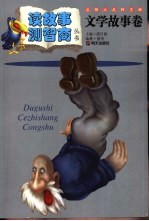 读故事·测智商丛书 文学故事卷