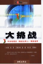 大挑战 中央电视台《挑战主持人》精英荟萃