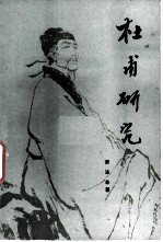 杜甫研究