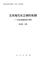 美英现代社会调控机制 历史实践的若干研究