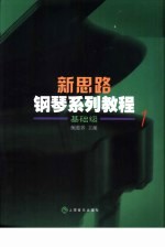 新思路钢琴系列教程 基础级 1