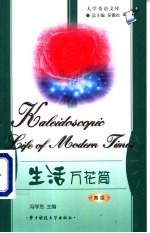 大学英语文库 生活万花筒 高级