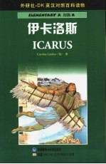 伊卡洛斯 英汉对照