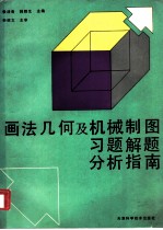 画法几何及机械制图习题解题分析指南