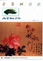 金笺画技法