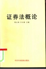 证券法概论