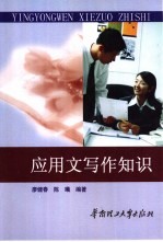 应用文写作知识