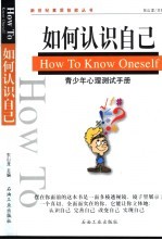 如何认识自己 青少年心理测试手册