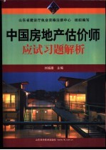 中国房地产估价师应试习题解析