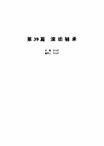 机械设计手册 第39篇 滚动轴承 第2版