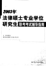 2003年法律硕士专业学位研究生联考考试辅导指南