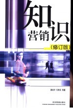 知识营销 修订版