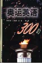 奥运英语300句