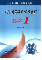 大学英语每日伴读系列 阅读 1