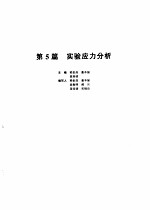 机械设计手册 第1卷 第5篇 实验应力分析 第2版