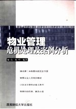 物业管理危机处理及案例分析