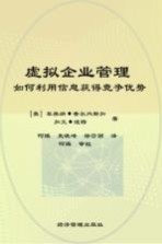 虚拟企业管理 如何利用信息获得竞争优势