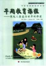 早期教育课程 架起儿童通往世界的桥梁