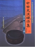 中日交流砚作集 中日邦交正常化三十周年纪念 中日文本