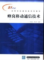 蜂窝移动通信技术