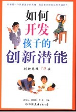 如何开发孩子的创新潜能 创新思维70法