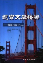 缆索支承桥梁 概念与设计