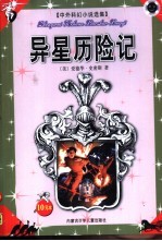 中外科幻小说选集 异星历险记