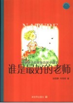谁是最好的老师 引领孩子在体验自然中成长