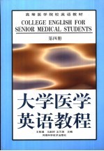 大学医学英语教程 第4册