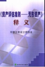 《资产评估准则 无形资产》释义