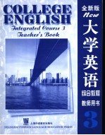 大学英语 全新版 综合教程 3 教师用书