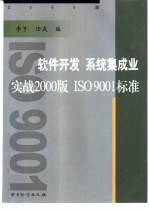 软件开发 系统集成业实战2000版 ISO 9001标准