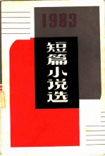 1983年短篇小说选