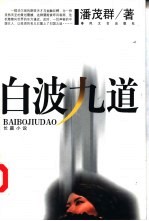 白波九道
