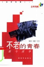 不老的青春 军服与战争