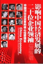 影响中国经济发展的二十位企业领袖 中国顶尖企业家的核心经营理念
