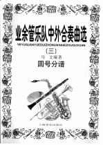 业余管乐队中外合奏曲选 3 圆号分谱