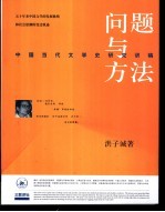 问题与方法  中国当代文学史研究讲稿