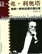 跨世纪西方当代思想家画传 让-弗·利奥塔 独树一帜的后现代理论家