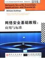 网络安全基础教程 应用与标准