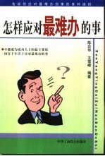 怎样应对最难办的事