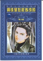 钢铁是怎样炼成的 缩写本 青少版