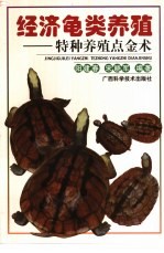 经济龟类养殖 特种养殖点金术