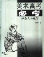 美术高考必考 静态人物速写