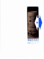 清华大学美术学院2001届设计作品集 D、E 工业设计·陶瓷艺术设计