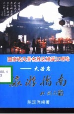 国家级风景名胜区楠溪江明珠-大若岩 旅游指南