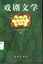 温州文学五十年 戏剧文学 上