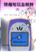 情趣短信息精粹 2